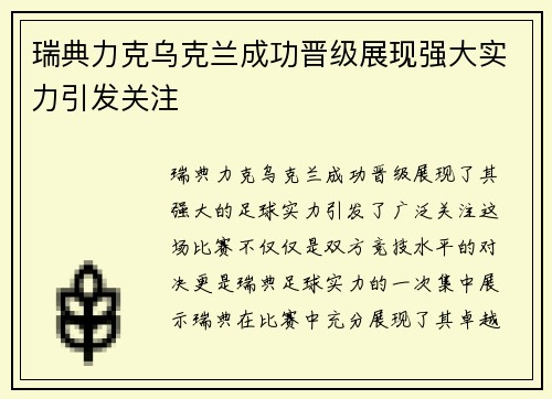 瑞典力克乌克兰成功晋级展现强大实力引发关注