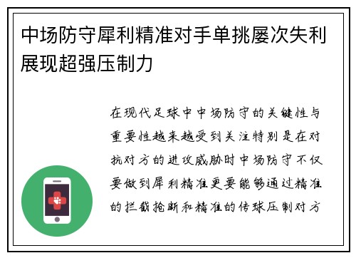 中场防守犀利精准对手单挑屡次失利展现超强压制力