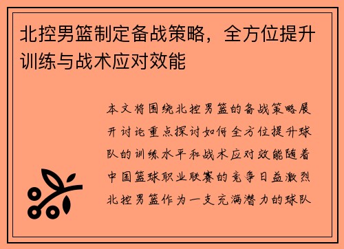 北控男篮制定备战策略，全方位提升训练与战术应对效能