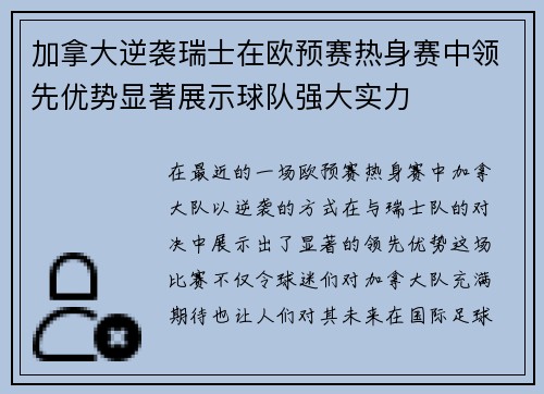 加拿大逆袭瑞士在欧预赛热身赛中领先优势显著展示球队强大实力