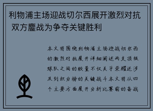 利物浦主场迎战切尔西展开激烈对抗 双方鏖战为争夺关键胜利