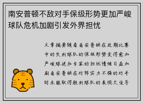 南安普顿不敌对手保级形势更加严峻球队危机加剧引发外界担忧