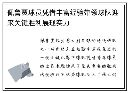 佩鲁贾球员凭借丰富经验带领球队迎来关键胜利展现实力