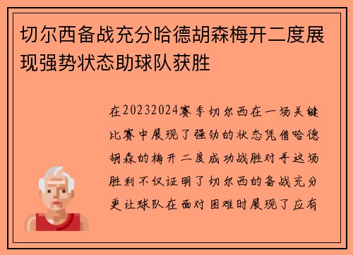 切尔西备战充分哈德胡森梅开二度展现强势状态助球队获胜
