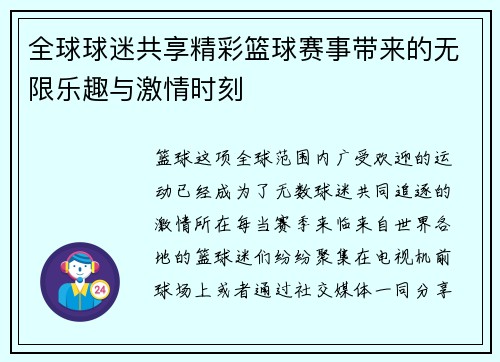 全球球迷共享精彩篮球赛事带来的无限乐趣与激情时刻