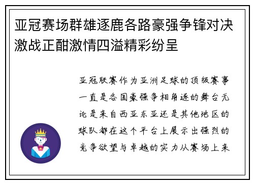 亚冠赛场群雄逐鹿各路豪强争锋对决激战正酣激情四溢精彩纷呈