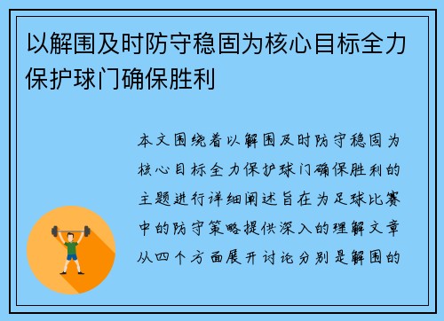 以解围及时防守稳固为核心目标全力保护球门确保胜利