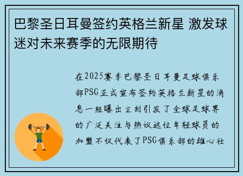 巴黎圣日耳曼签约英格兰新星 激发球迷对未来赛季的无限期待