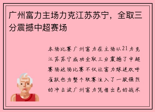 广州富力主场力克江苏苏宁，全取三分震撼中超赛场