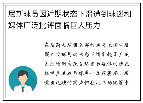尼斯球员因近期状态下滑遭到球迷和媒体广泛批评面临巨大压力