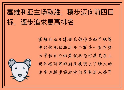 塞维利亚主场取胜，稳步迈向前四目标，逐步追求更高排名