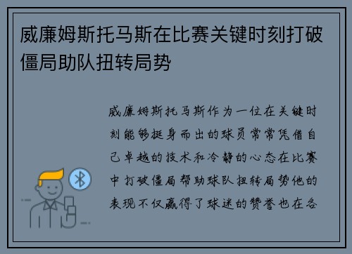 威廉姆斯托马斯在比赛关键时刻打破僵局助队扭转局势