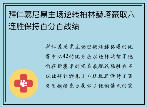 拜仁慕尼黑主场逆转柏林赫塔豪取六连胜保持百分百战绩