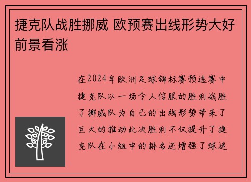 捷克队战胜挪威 欧预赛出线形势大好前景看涨