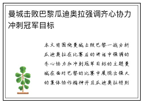 曼城击败巴黎瓜迪奥拉强调齐心协力冲刺冠军目标