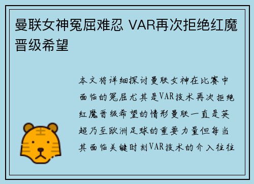 曼联女神冤屈难忍 VAR再次拒绝红魔晋级希望