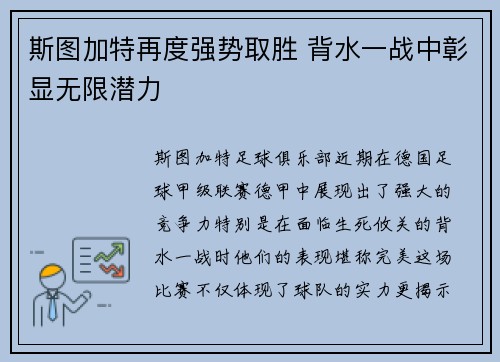 斯图加特再度强势取胜 背水一战中彰显无限潜力
