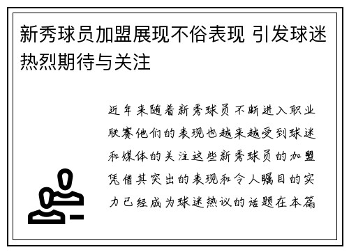 新秀球员加盟展现不俗表现 引发球迷热烈期待与关注