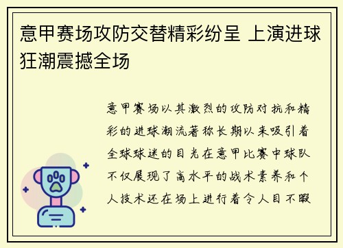 意甲赛场攻防交替精彩纷呈 上演进球狂潮震撼全场