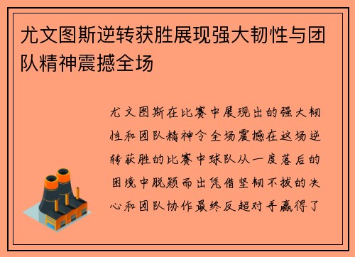 尤文图斯逆转获胜展现强大韧性与团队精神震撼全场