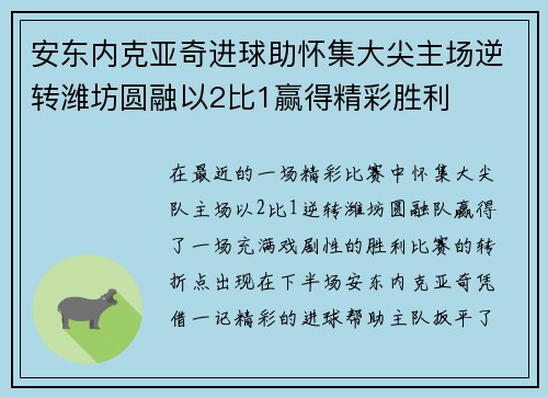 安东内克亚奇进球助怀集大尖主场逆转潍坊圆融以2比1赢得精彩胜利