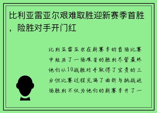 比利亚雷亚尔艰难取胜迎新赛季首胜，险胜对手开门红