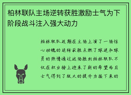 柏林联队主场逆转获胜激励士气为下阶段战斗注入强大动力