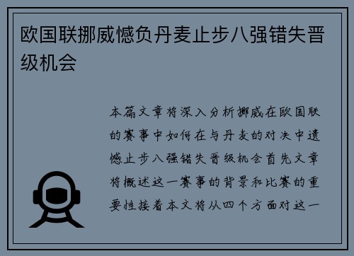 欧国联挪威憾负丹麦止步八强错失晋级机会