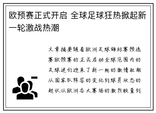 欧预赛正式开启 全球足球狂热掀起新一轮激战热潮