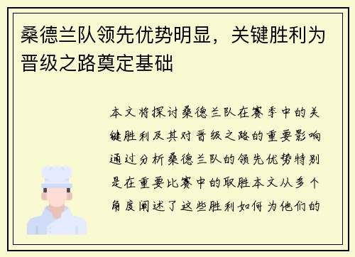 桑德兰队领先优势明显，关键胜利为晋级之路奠定基础