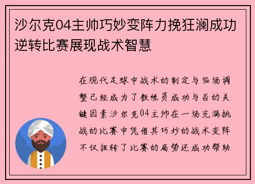 沙尔克04主帅巧妙变阵力挽狂澜成功逆转比赛展现战术智慧