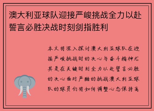 澳大利亚球队迎接严峻挑战全力以赴誓言必胜决战时刻剑指胜利