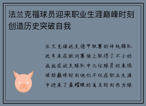 法兰克福球员迎来职业生涯巅峰时刻创造历史突破自我