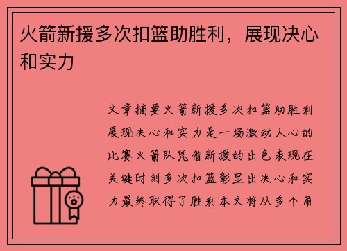 火箭新援多次扣篮助胜利，展现决心和实力