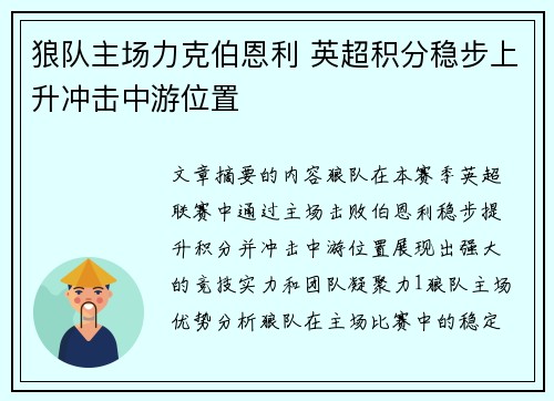 狼队主场力克伯恩利 英超积分稳步上升冲击中游位置