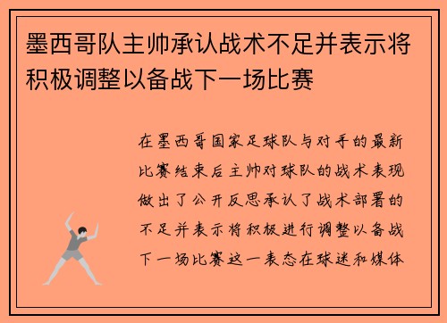 墨西哥队主帅承认战术不足并表示将积极调整以备战下一场比赛