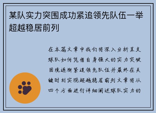 某队实力突围成功紧追领先队伍一举超越稳居前列
