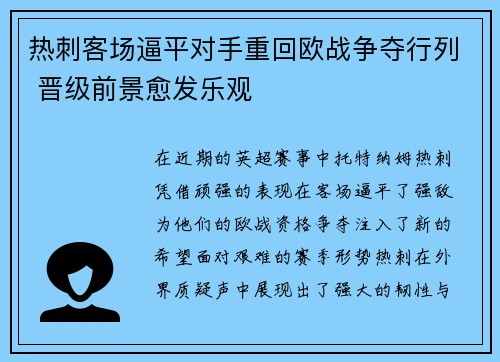 热刺客场逼平对手重回欧战争夺行列 晋级前景愈发乐观