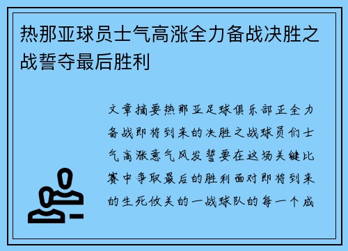 热那亚球员士气高涨全力备战决胜之战誓夺最后胜利