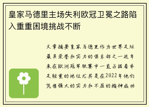 皇家马德里主场失利欧冠卫冕之路陷入重重困境挑战不断