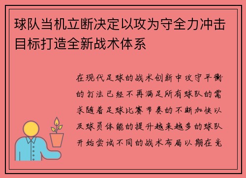 球队当机立断决定以攻为守全力冲击目标打造全新战术体系