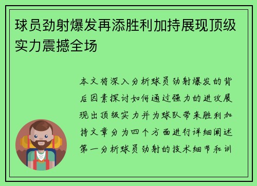 球员劲射爆发再添胜利加持展现顶级实力震撼全场