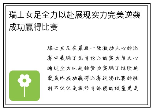 瑞士女足全力以赴展现实力完美逆袭成功赢得比赛