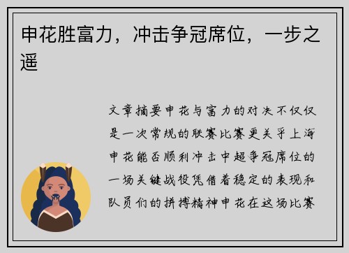 申花胜富力，冲击争冠席位，一步之遥
