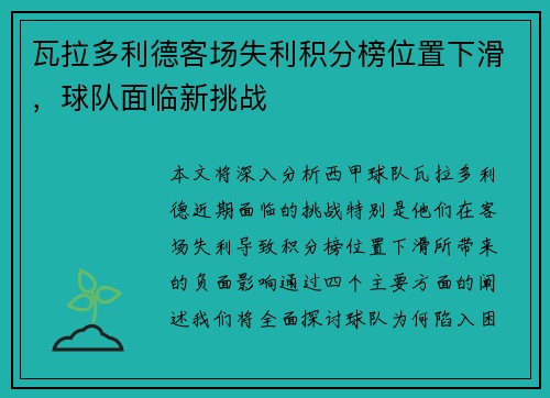瓦拉多利德客场失利积分榜位置下滑，球队面临新挑战