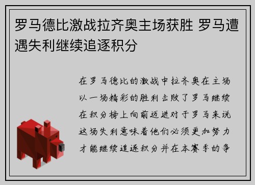罗马德比激战拉齐奥主场获胜 罗马遭遇失利继续追逐积分