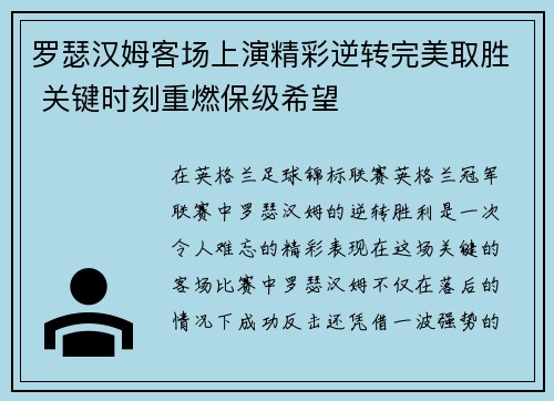 罗瑟汉姆客场上演精彩逆转完美取胜 关键时刻重燃保级希望