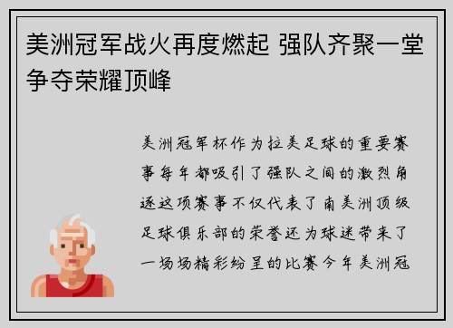 美洲冠军战火再度燃起 强队齐聚一堂争夺荣耀顶峰