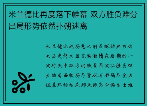 米兰德比再度落下帷幕 双方胜负难分出局形势依然扑朔迷离