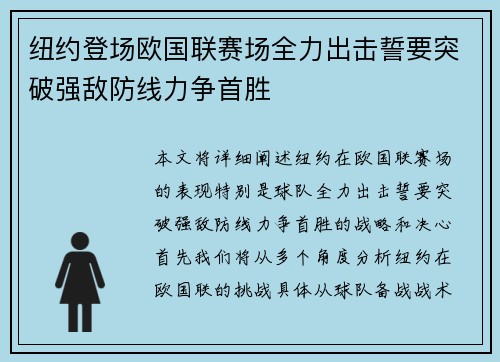 纽约登场欧国联赛场全力出击誓要突破强敌防线力争首胜